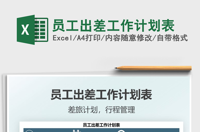 2021员工出差工作计划表免费下载