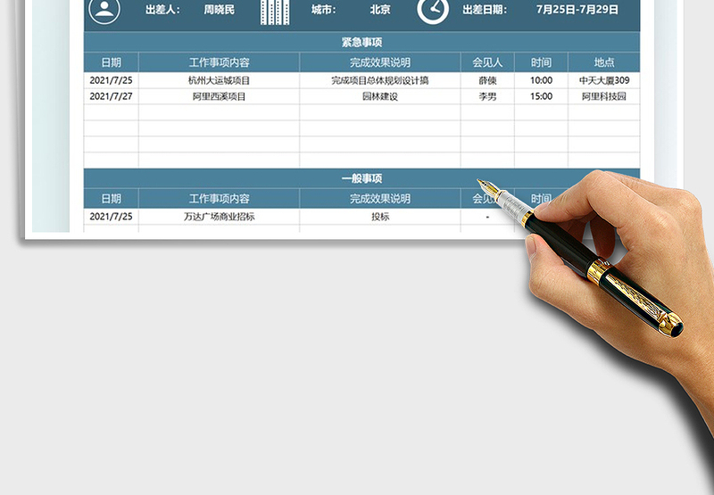 2021员工出差工作计划表免费下载