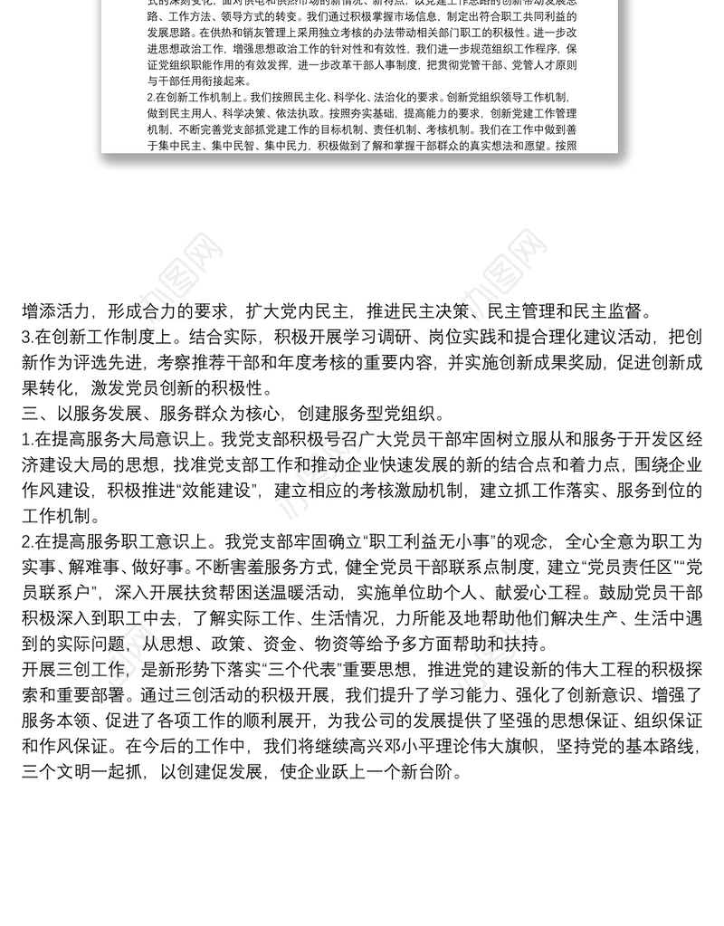 创建“学习型、创新型、服务型”党组织工作总结