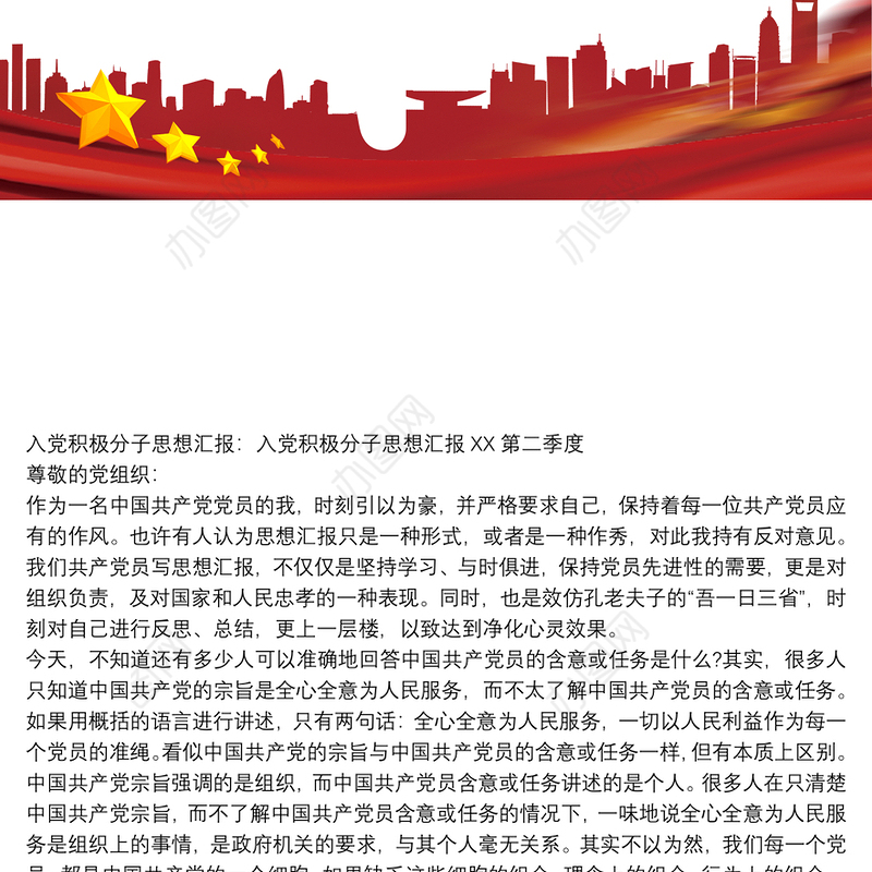 入党积极分子思想汇报：入党积极分子思想汇报XX第二季度