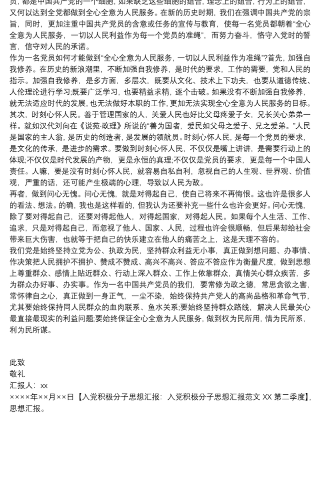 入党积极分子思想汇报：入党积极分子思想汇报XX第二季度