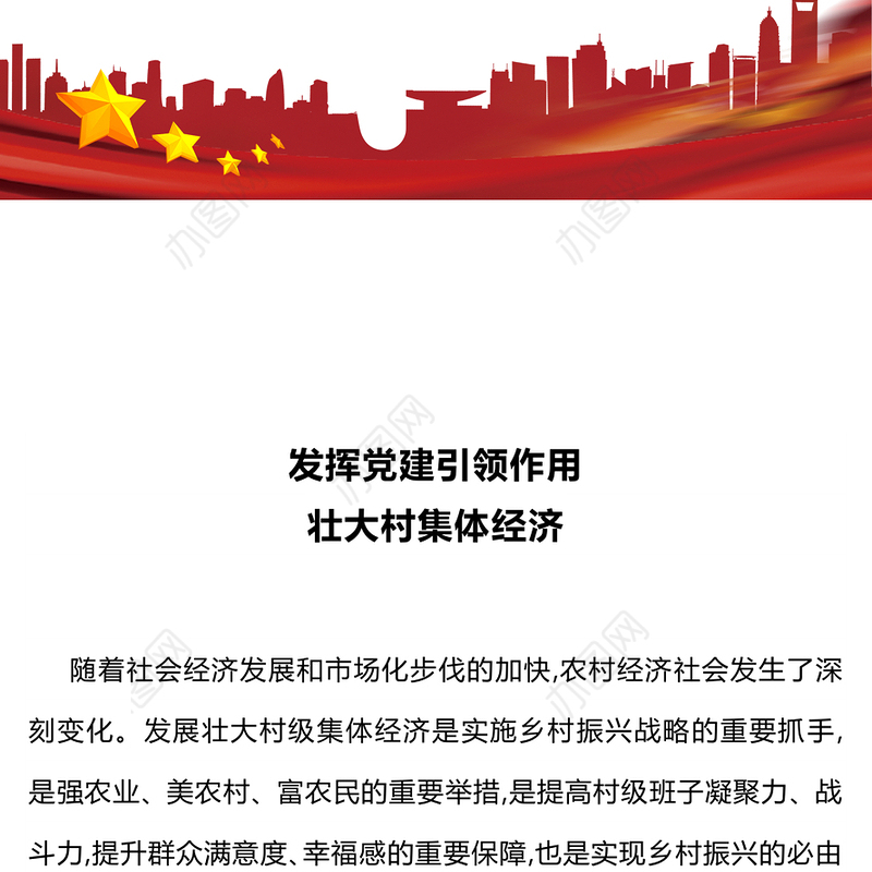 乡村振兴党课PPT精美简洁发挥党建引领作用壮大村集体经济课件(讲稿)