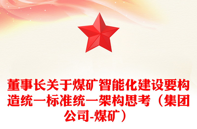 董事长关于煤矿智能化建设要构造统一标准统一架构思考（集团公司-煤矿）
