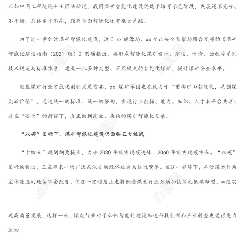 董事长关于煤矿智能化建设要构造统一标准统一架构思考（集团公司-煤矿）