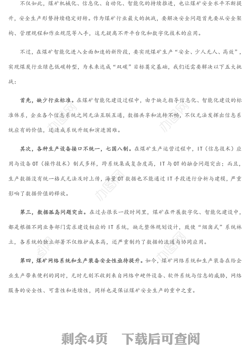 董事长关于煤矿智能化建设要构造统一标准统一架构思考（集团公司-煤矿）