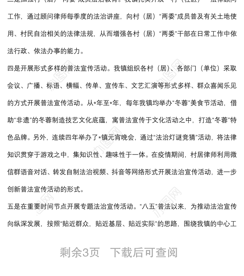 镇迎接市司法局普法工作检查工作汇报