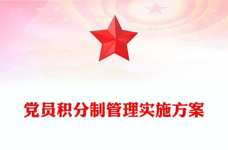 党员积分制管理实施方案