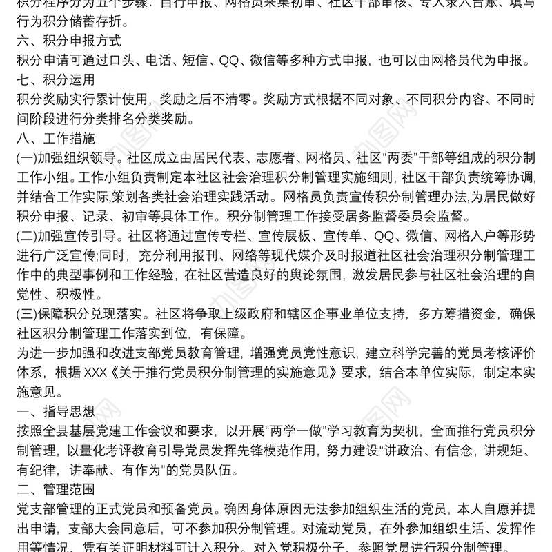党员积分制管理实施方案