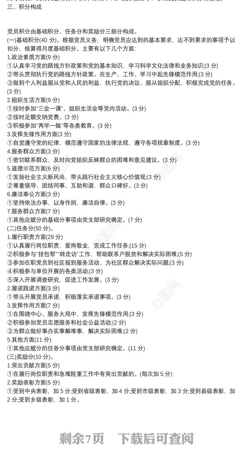 党员积分制管理实施方案