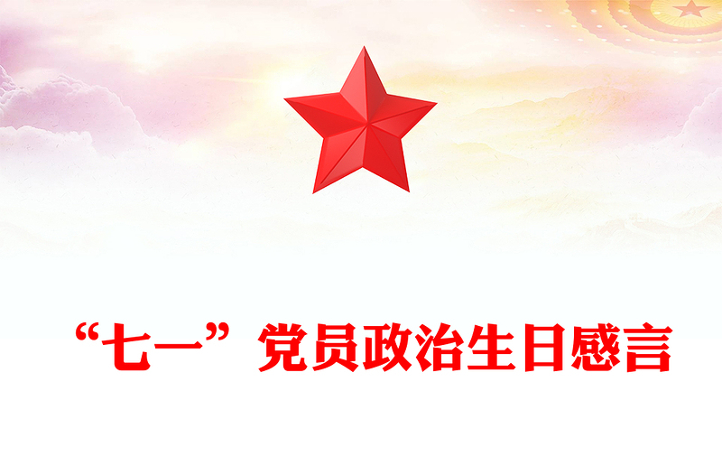 “七一”党员政治生日感言