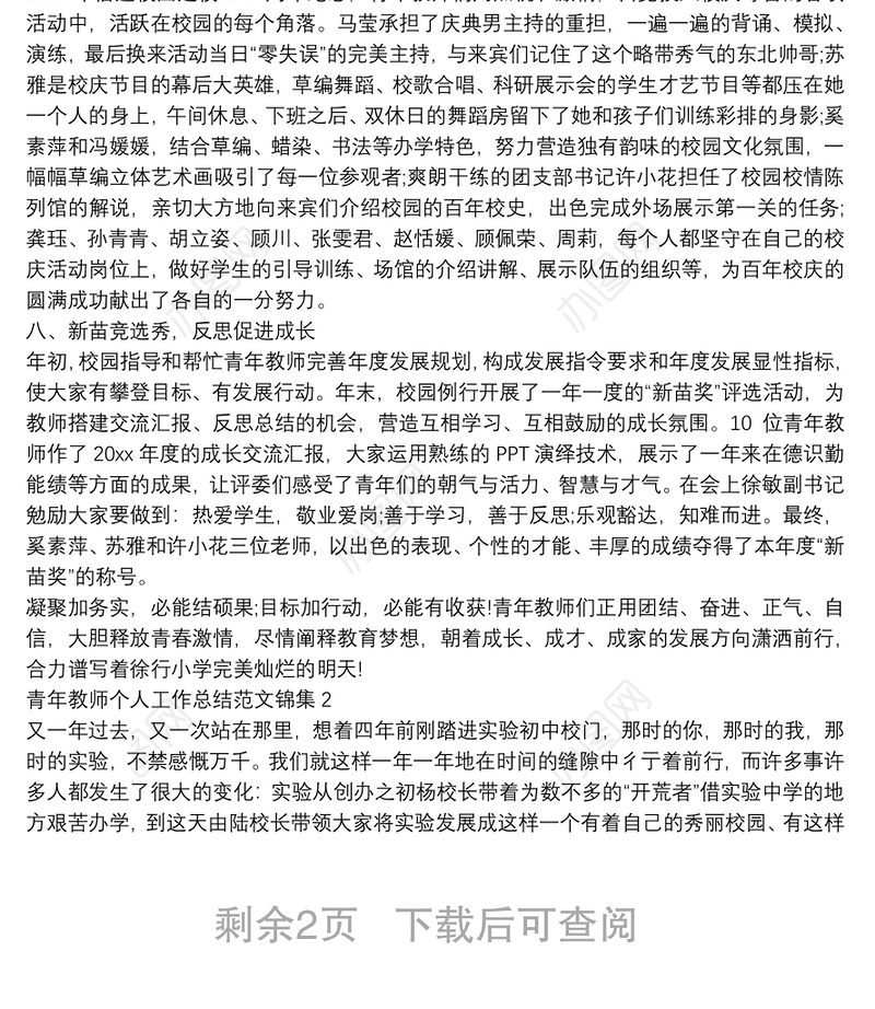 青年教师个人工作总结范文锦集三篇