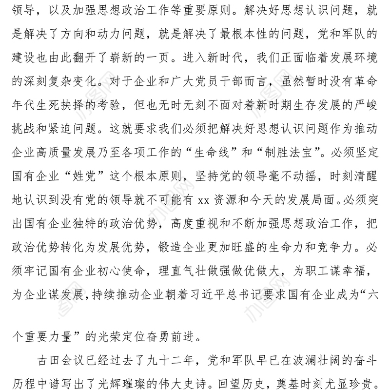 3篇集团公司党员干部党史学习教育心得体会范文3篇古田会议湘江战役聆听党史学习教育专题宣讲报告会心得体会企业领导干部研讨发言材料