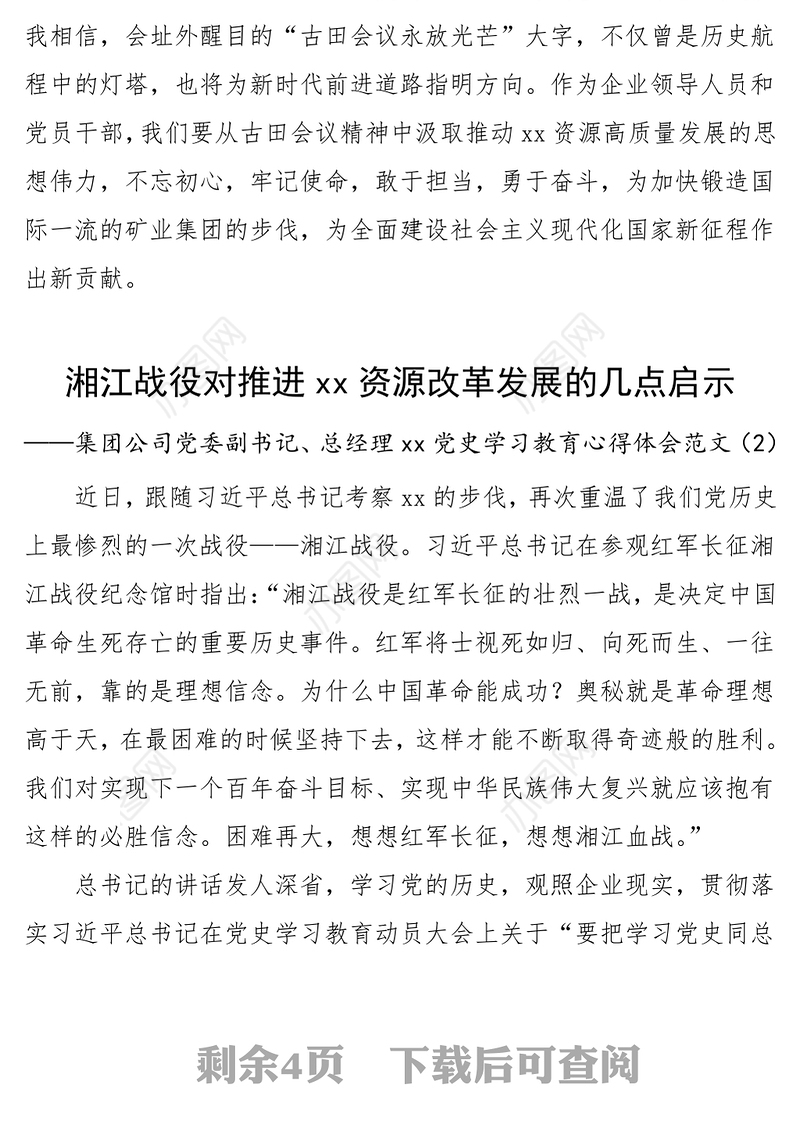 3篇集团公司党员干部党史学习教育心得体会范文3篇古田会议湘江战役聆听党史学习教育专题宣讲报告会心得体会企业领导干部研讨发言材料