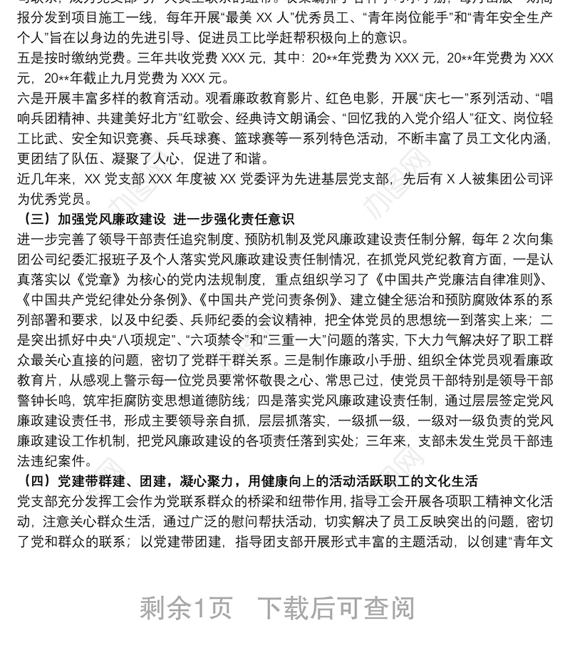 20xx年关于国有企业党支部换届选举工作报告范文