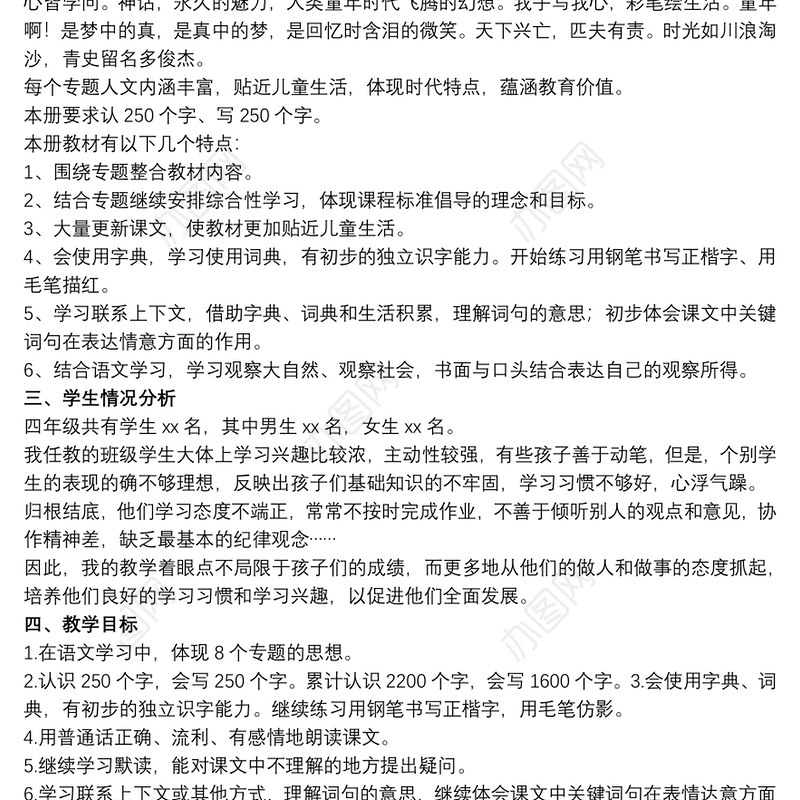 20xx年四年级上册语文教学计划文本