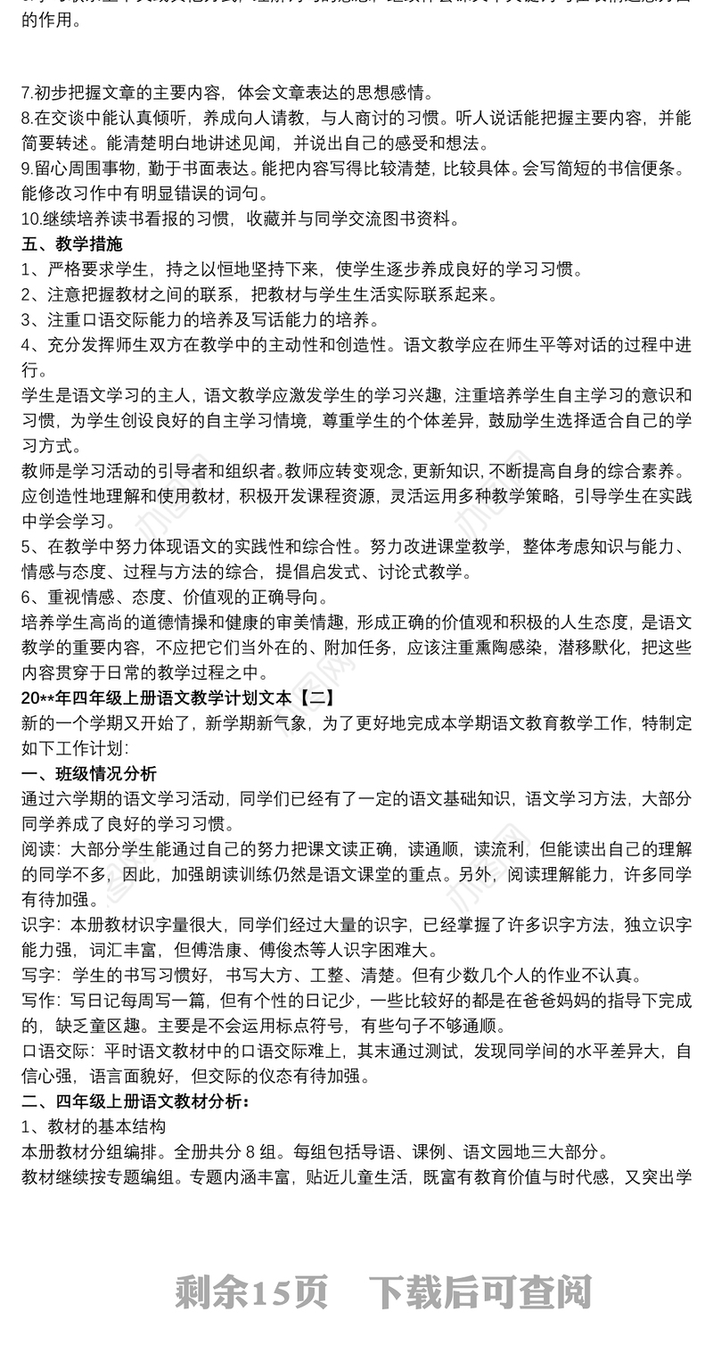 20xx年四年级上册语文教学计划文本