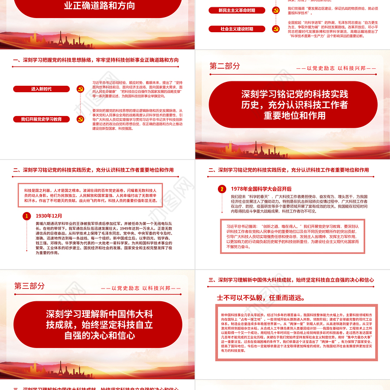 2021以党史励志以科技兴邦PPT红色简洁回顾百年来党的科技思想和的伟大历史党课课件