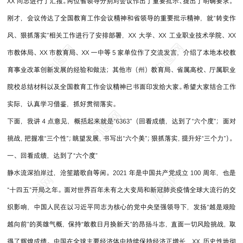 在2022年全省教育工作会议上的讲话