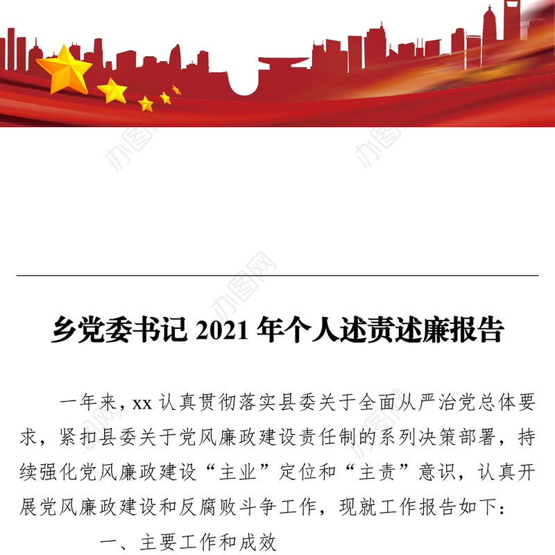 乡党委书记2021年个人述责述廉报告