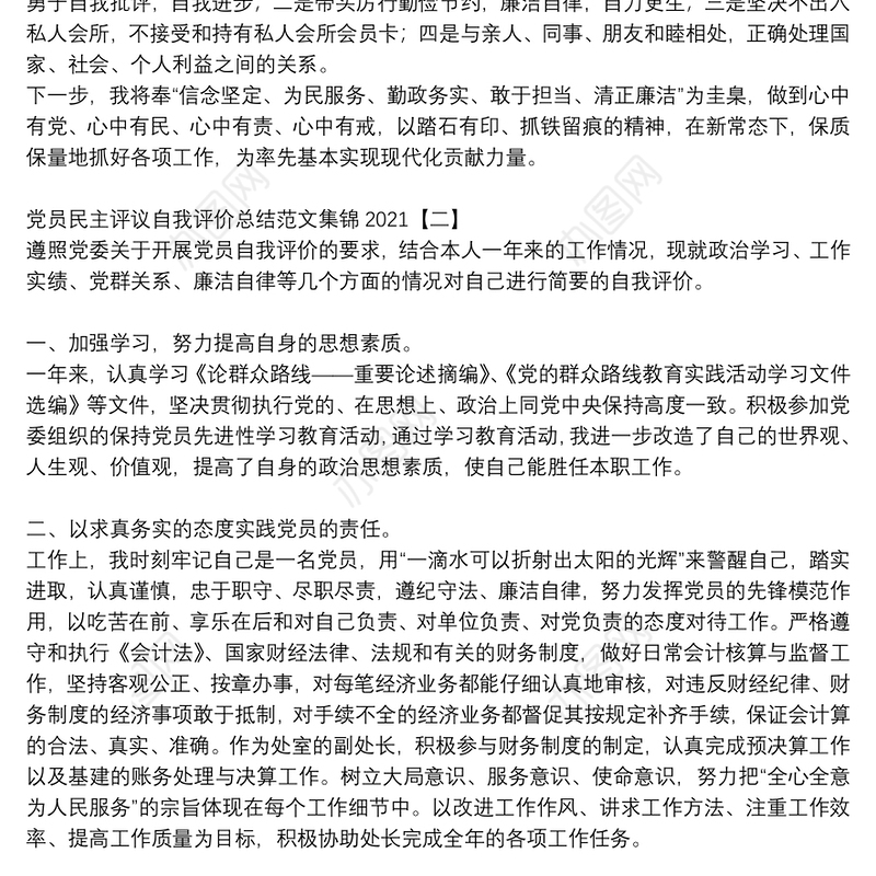党员民主评议自我评价总结范文集锦2021