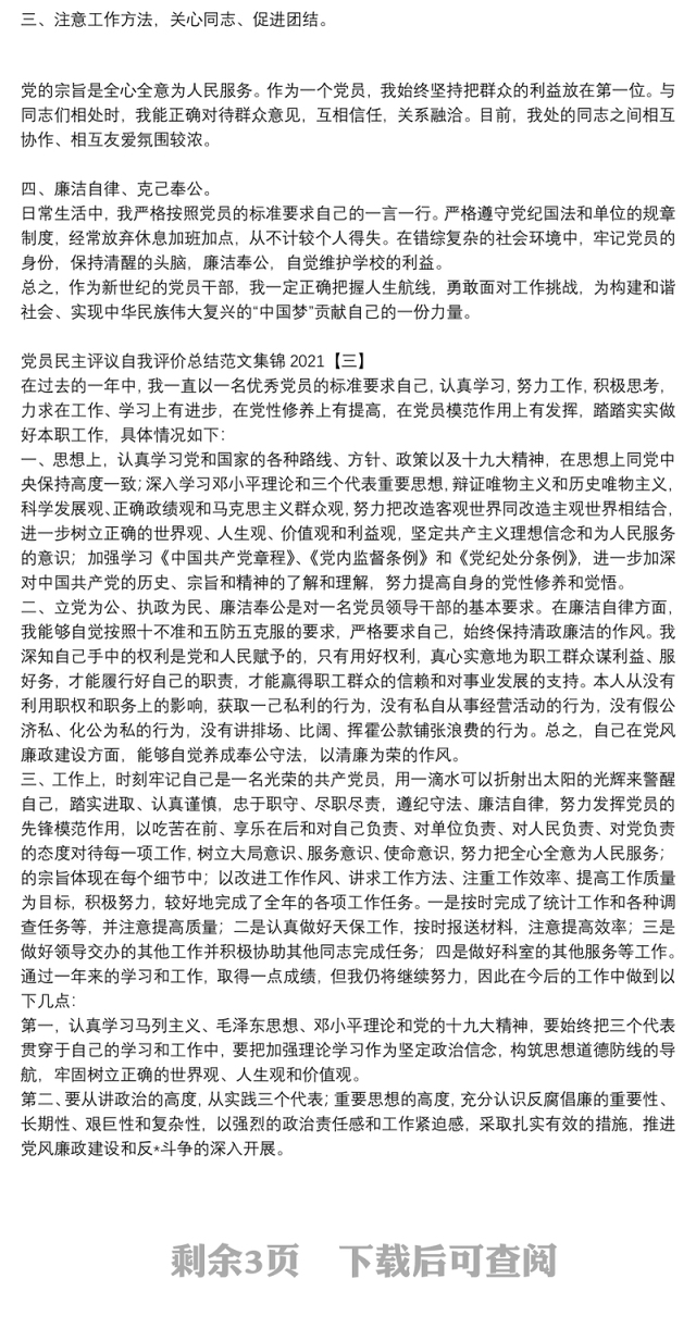 党员民主评议自我评价总结范文集锦2021