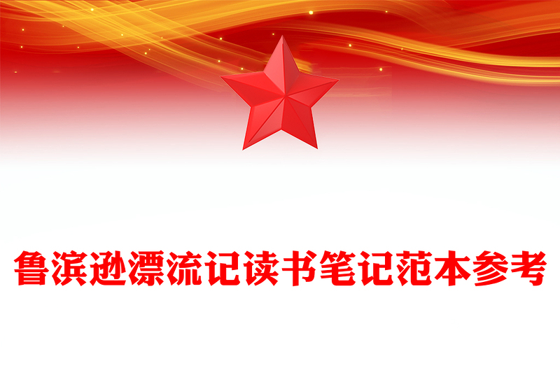 鲁滨逊漂流记读书笔记范本参考