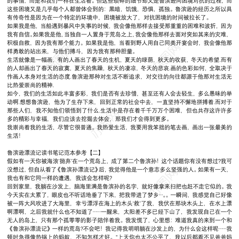 鲁滨逊漂流记读书笔记范本参考