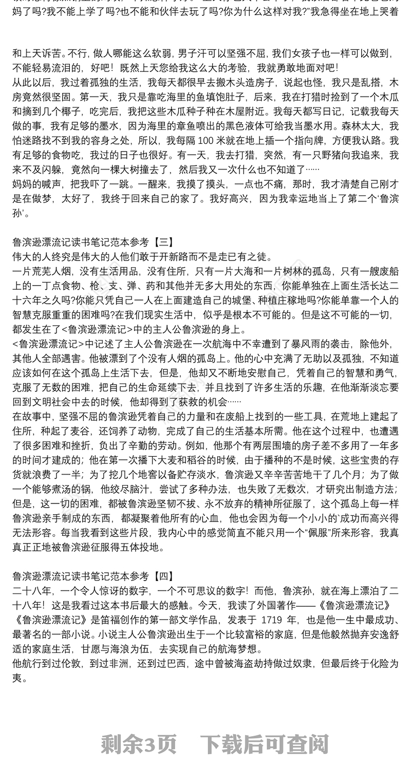 鲁滨逊漂流记读书笔记范本参考