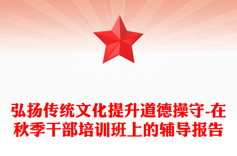 弘扬传统文化提升道德操守-在秋季干部培训班上的辅导报告