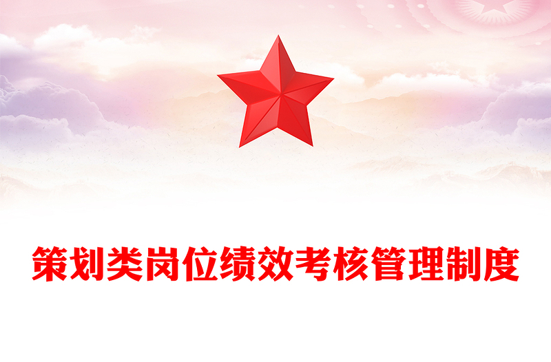 策划类岗位绩效考核管理制度