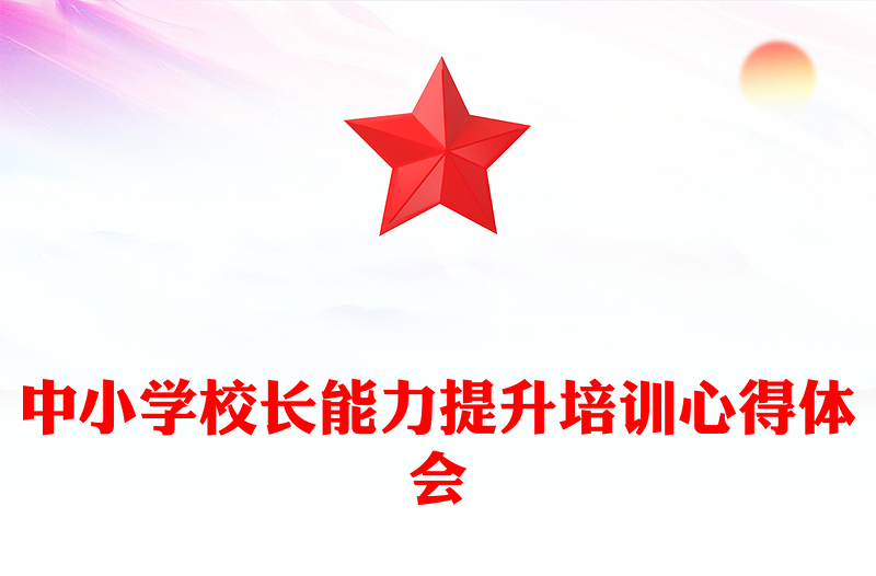 中小学校长能力提升培训心得体会