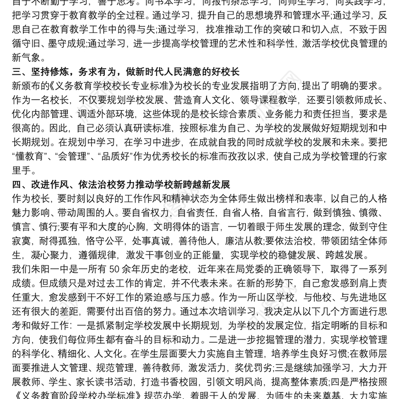 中小学校长能力提升培训心得体会