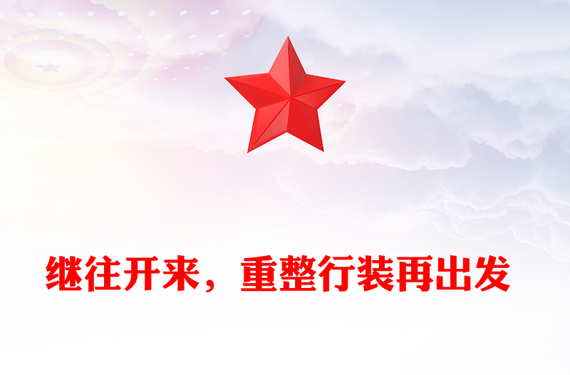 继往开来，重整行装再出发 
