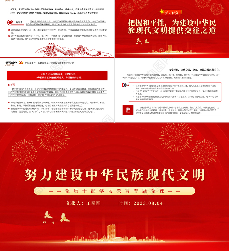 2023努力建设中华民族现代文明PPT大气精美风党员干部学习教育专题党课课件模板