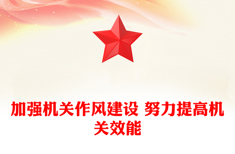 加强机关作风建设 努力提高机关效能