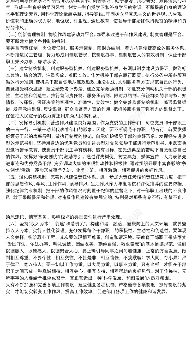 加强机关作风建设 努力提高机关效能