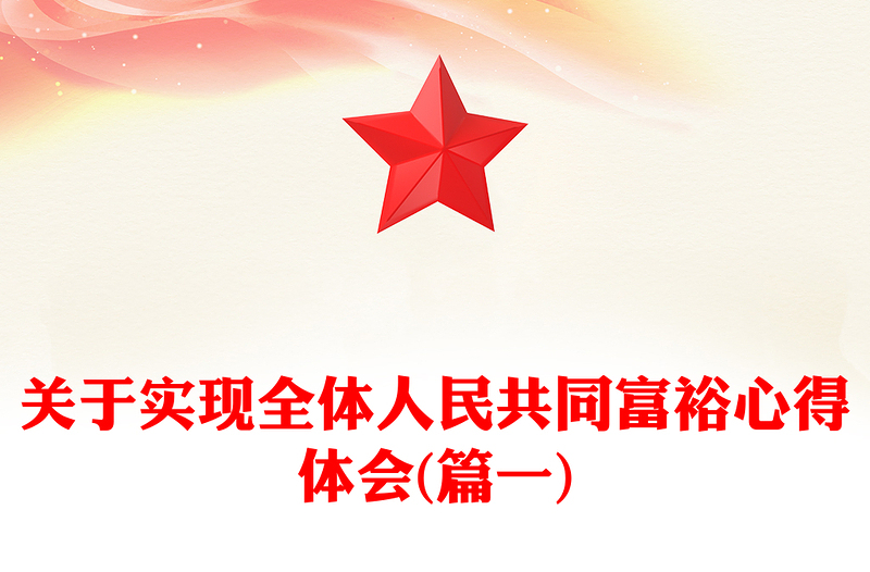 关于实现全体人民共同富裕心得体会(篇一)