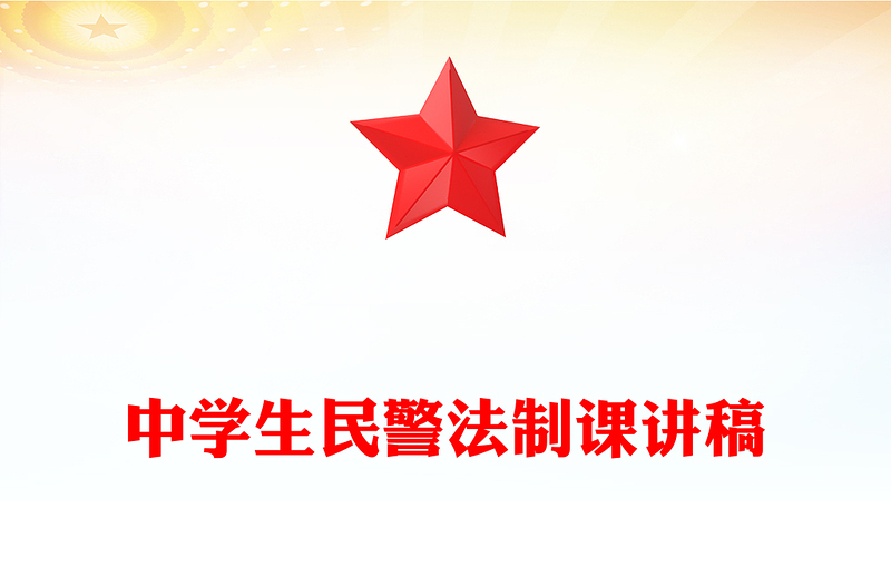 中学生民警法制课讲稿