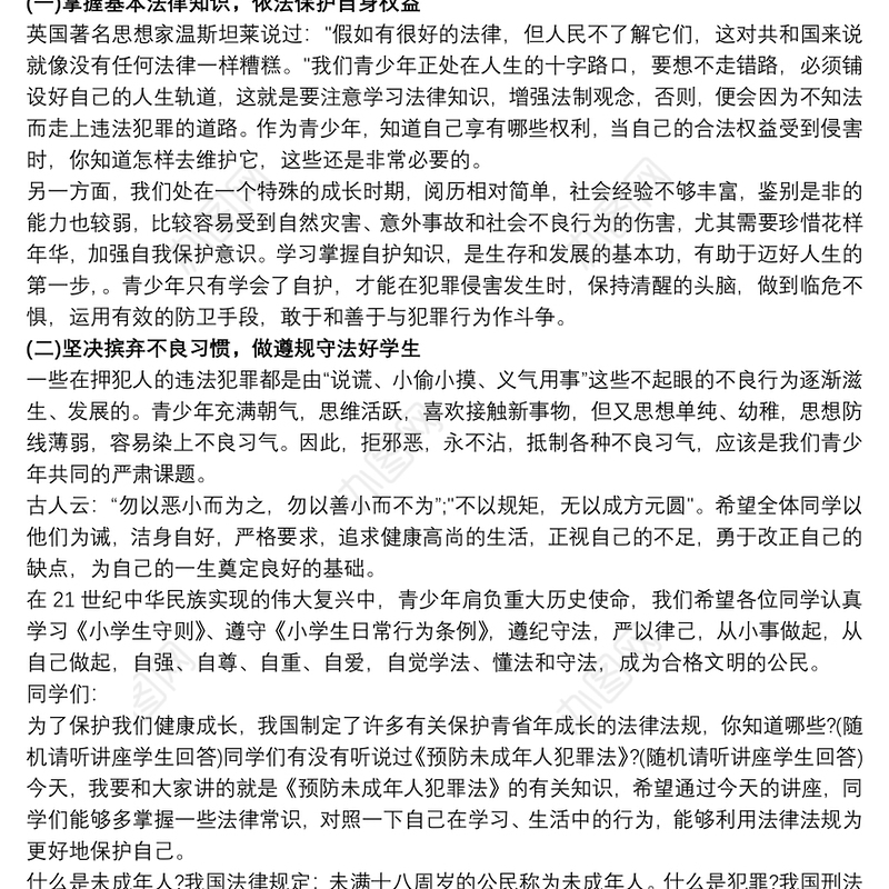 中学生民警法制课讲稿