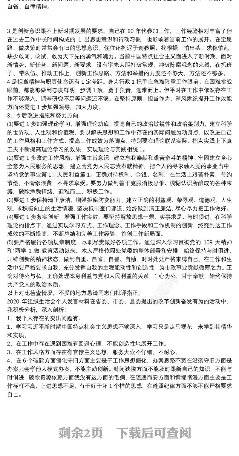 2020年组织生活会个人发言材料
