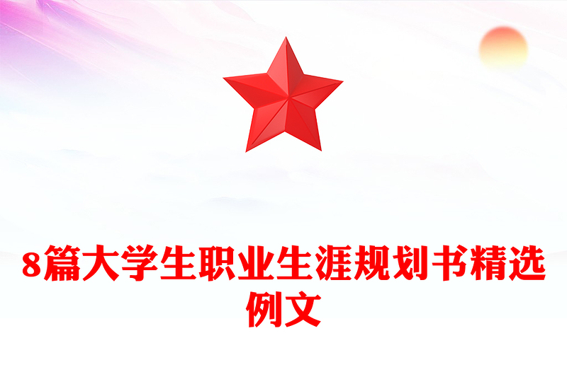 8篇大学生职业生涯规划书精选例文