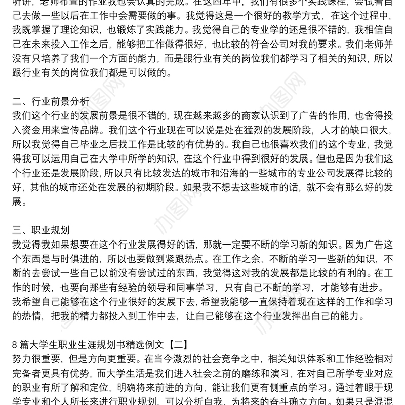 8篇大学生职业生涯规划书精选例文