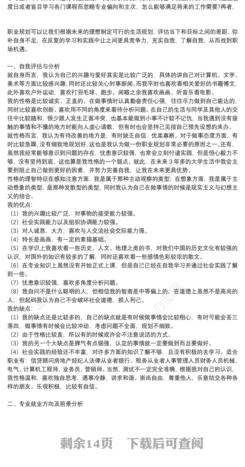 8篇大学生职业生涯规划书精选例文