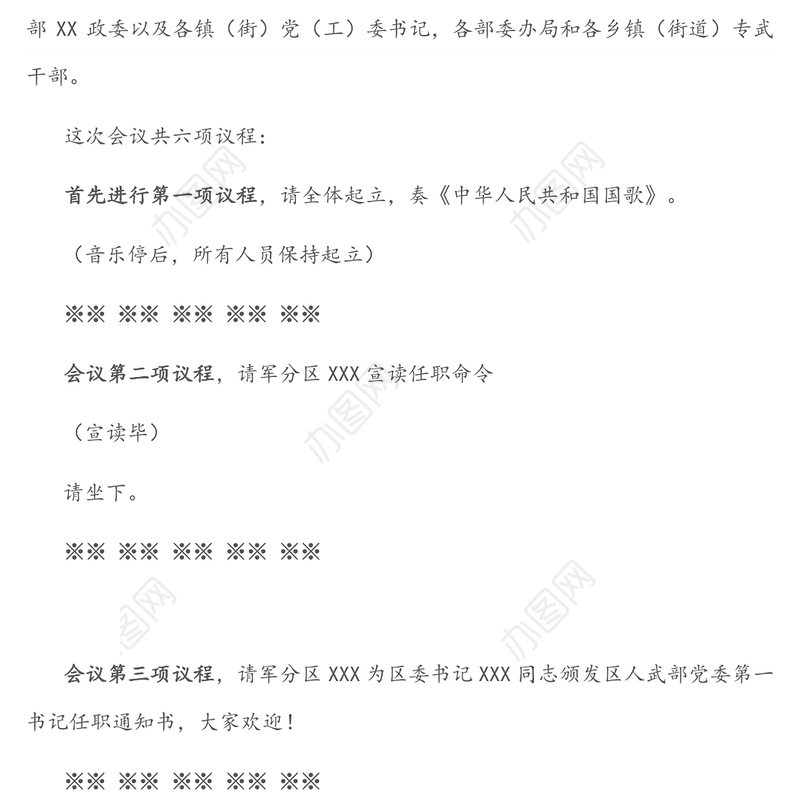 人武部党委第一书记任职大会主持词及讲话