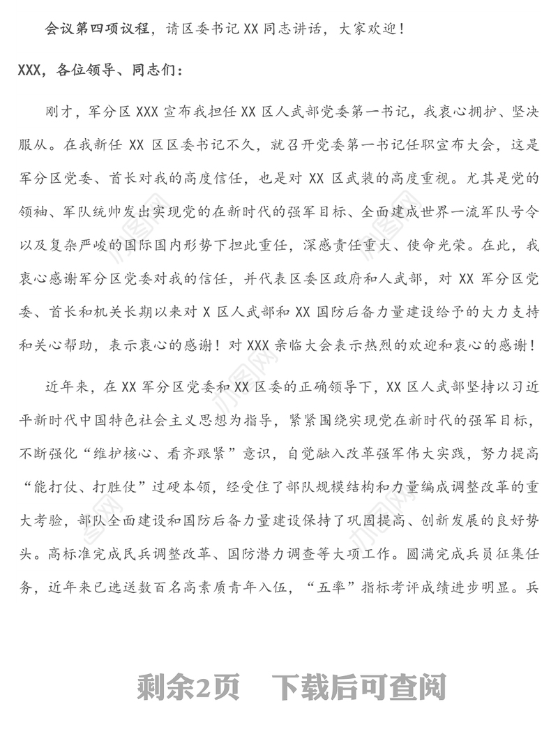 人武部党委第一书记任职大会主持词及讲话