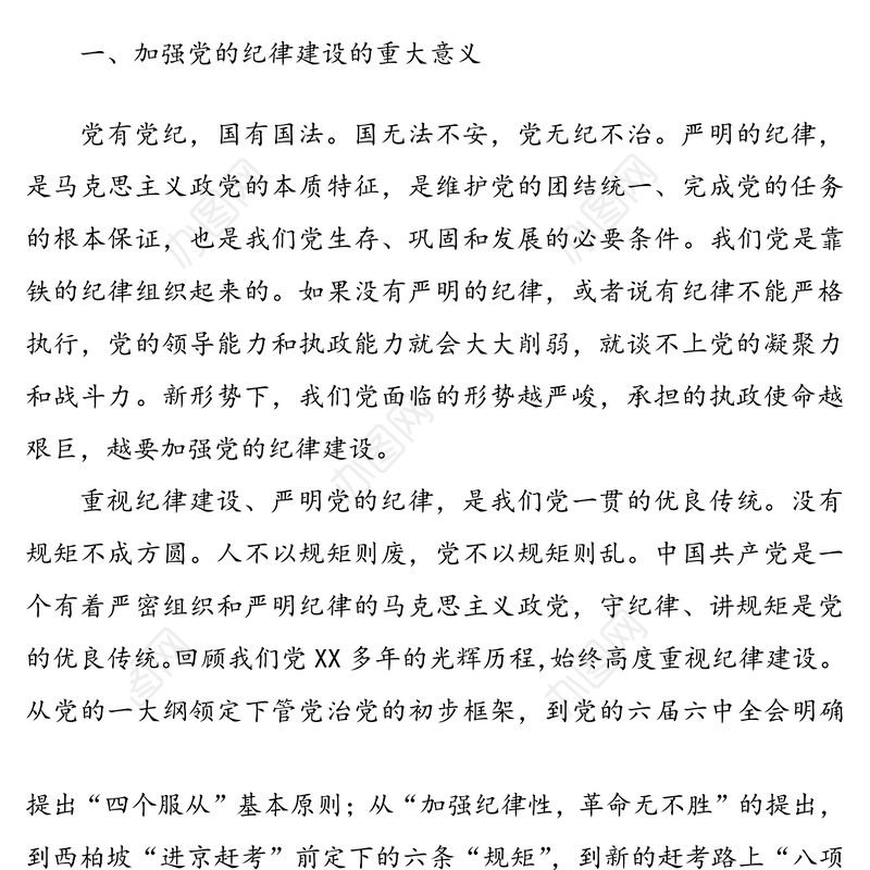 党委书记廉政党课讲稿：严明纪律，严守规矩