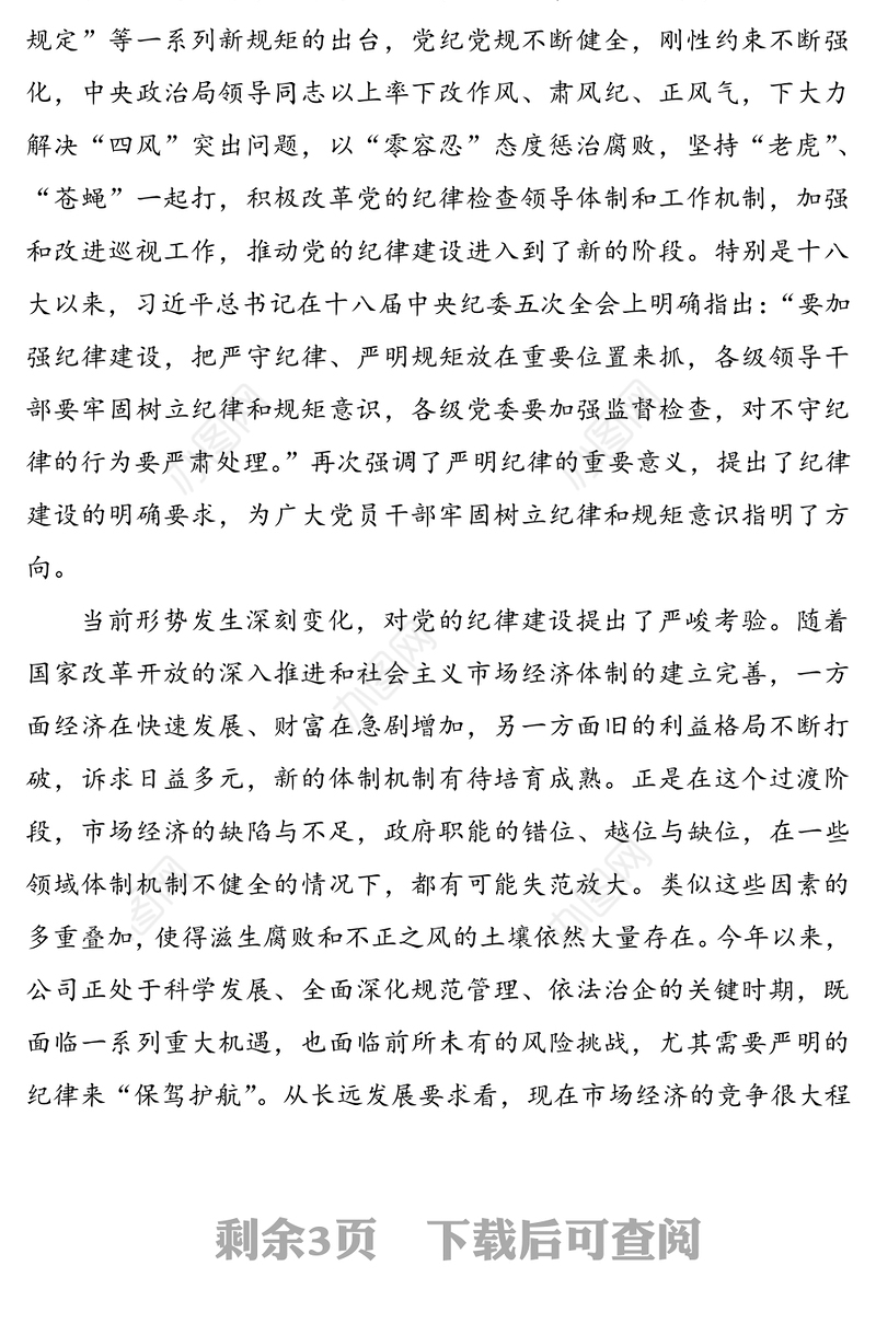 党委书记廉政党课讲稿：严明纪律，严守规矩