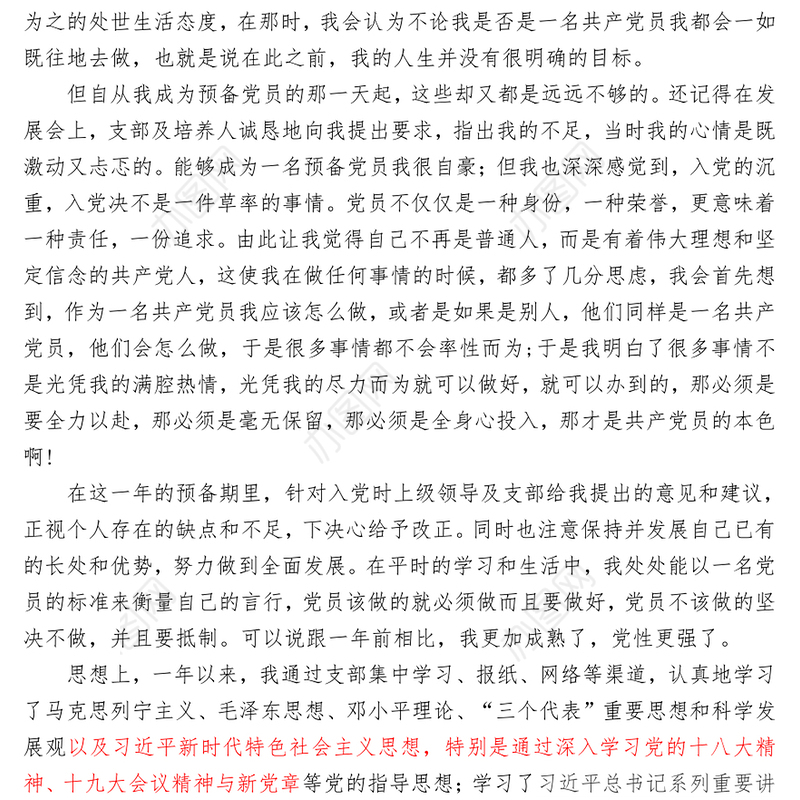 预备党员转正申请书2000字