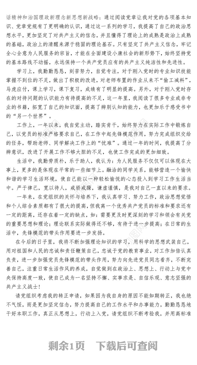 预备党员转正申请书2000字