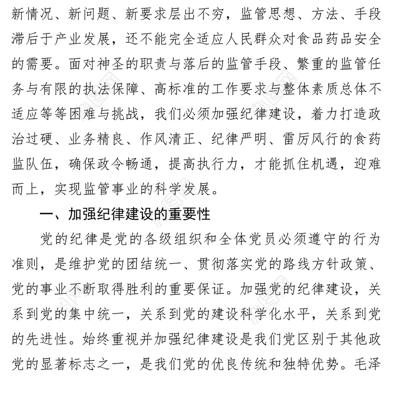 加强政治纪律组织纪律工作纪律努力建设高素质监管队伍